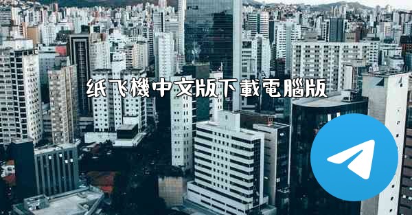 纸飞機中文版下載電腦版