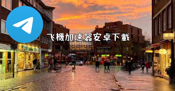 飞機加速器安卓下載