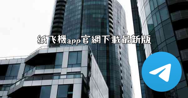 <b>纸飞機app官網下載最新版</b>