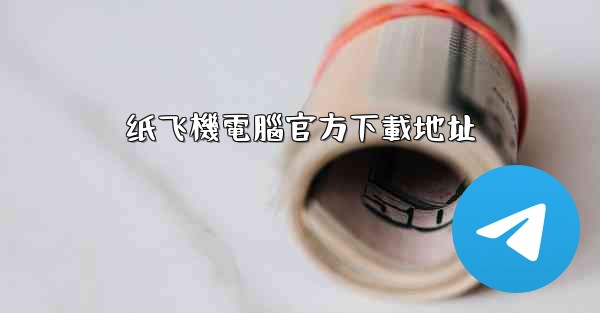 纸飞機電腦官方下載地址