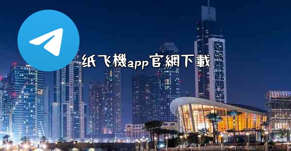 纸飞機app官網下載