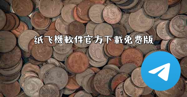 纸飞機軟件官方下載免费版