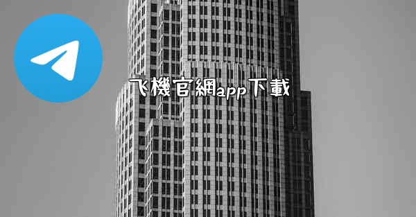 飞機官網app下載