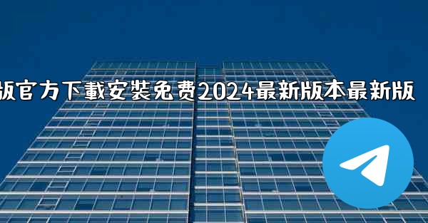 飞機下載電腦版官方下載安裝免费2024最新版本最新版