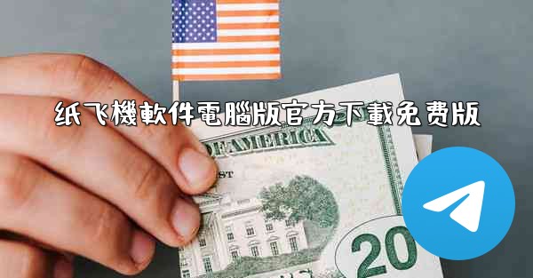 纸飞機軟件電腦版官方下載免费版