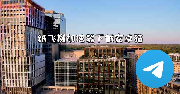 <b>纸飞機加速器下載安卓猫</b>