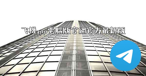 飞機app電腦版官網官方最新版