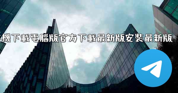 <b>飞機下載電腦版官方下載最新版安裝最新版</b>