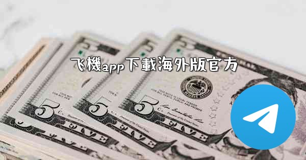 <b>飞機app下載海外版官方</b>