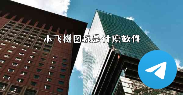 小飞機图标是什麼軟件
