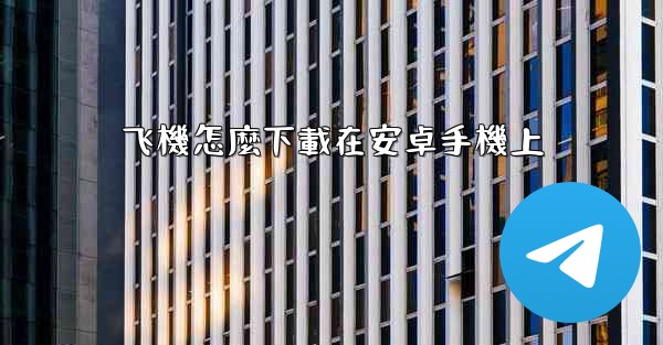 飞機怎麼下載在安卓手機上