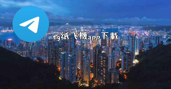 <b>tg纸飞機app下載</b>
