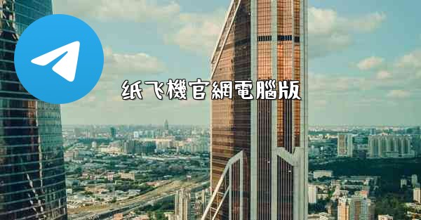 纸飞機官網電腦版