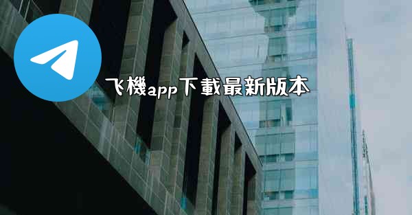 飞機app下載最新版本