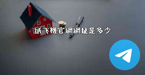 纸飞機官網網址是多少