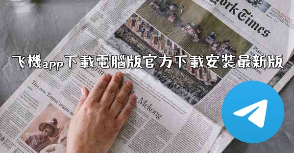 飞機app下載電腦版官方下載安裝最新版