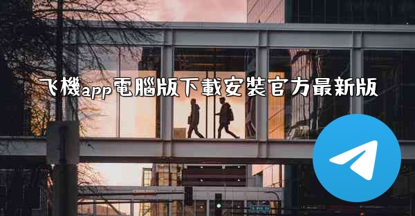 飞機app電腦版下載安裝官方最新版