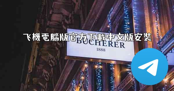 飞機電腦版官方下載中文版安裝