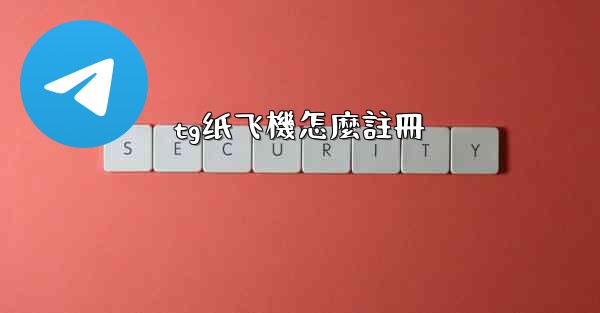 <b>tg纸飞機怎麼註冊</b>