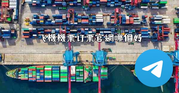 飞機機票订票官網哪個好