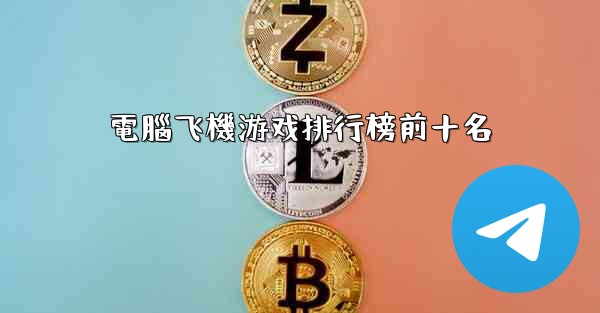 電腦飞機游戏排行榜前十名