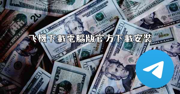 飞機下載電腦版官方下載安裝