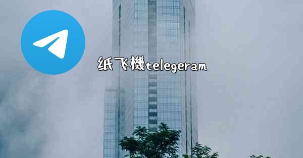 <b>纸飞機telegeram</b>