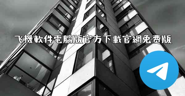 飞機軟件電腦版官方下載官網免费版