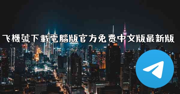 飞機號下載電腦版官方免费中文版最新版