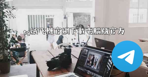 <b>tg纸飞機官網下載電腦版官方</b>