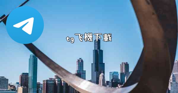 <b>tg飞機下載</b>