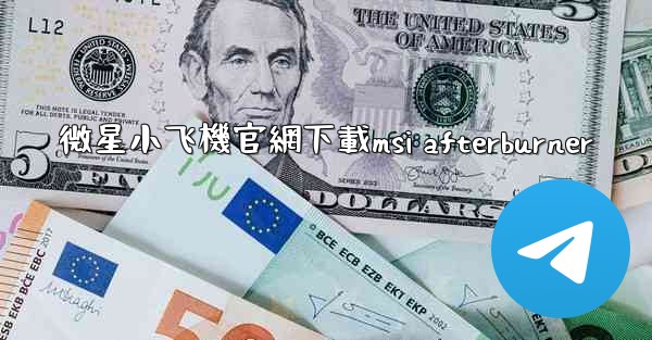 微星小飞機官網下載msi afterburner