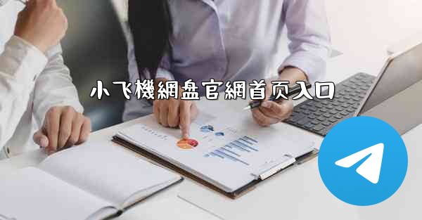 小飞機網盘官網首页入口