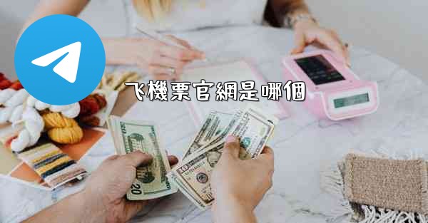 <b>飞機票官網是哪個</b>