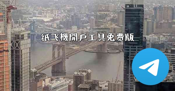 纸飞機開戶工具免费版