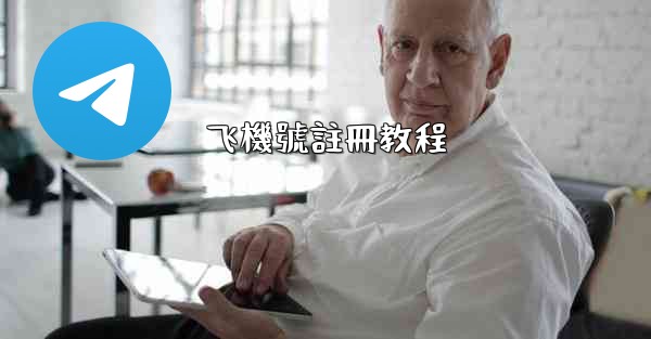 飞機號註冊教程