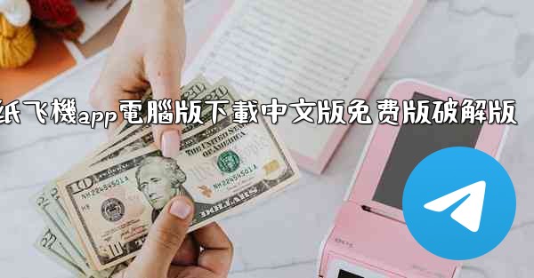 纸飞機app電腦版下載中文版免费版破解版