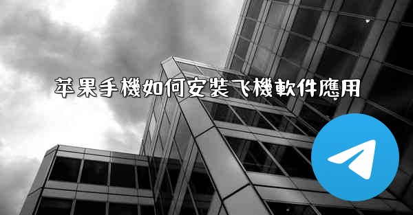 <b>苹果手機如何安裝飞機軟件應用</b>