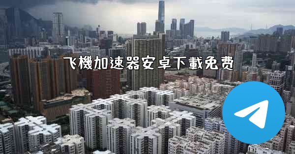 飞機加速器安卓下載免费