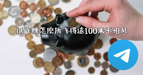 纸飞機怎麼折飞得遠100米不怕风