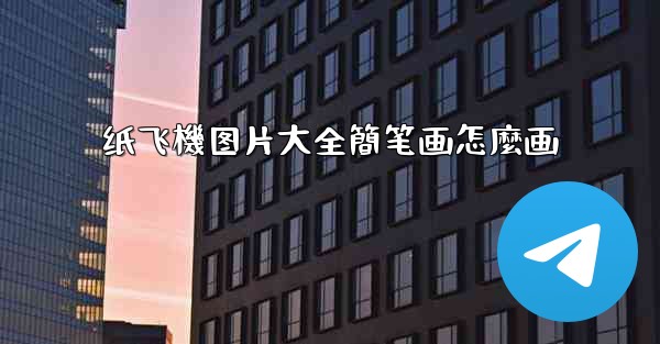 纸飞機图片大全簡笔画怎麼画