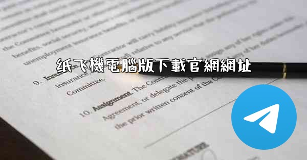 纸飞機電腦版下載官網網址