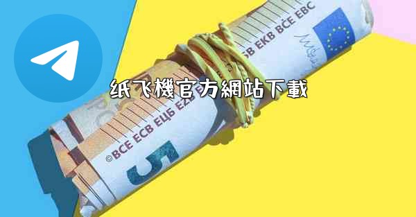 纸飞機官方網站下載