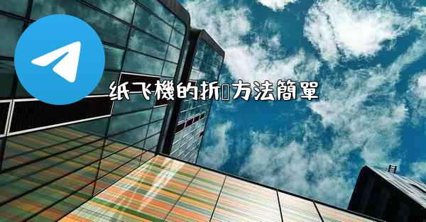 纸飞機的折叠方法簡單