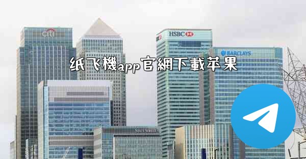 <b>纸飞機app官網下載苹果</b>