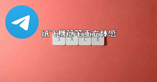 纸飞機簡笔画立体感
