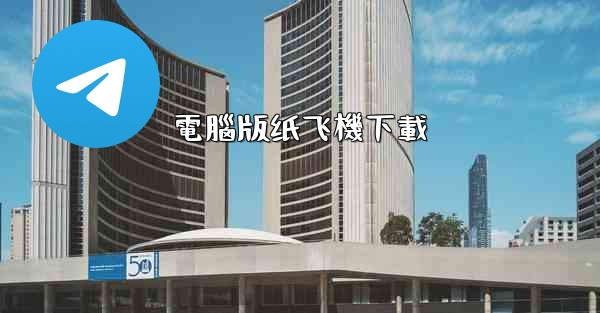電腦版纸飞機下載