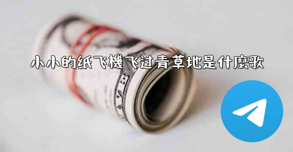 小小的纸飞機飞过青草地是什麼歌