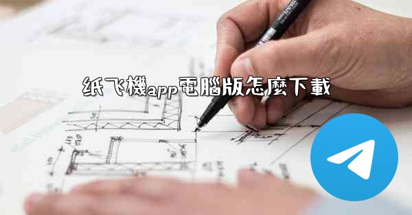 <b>纸飞機app電腦版怎麼下載</b>