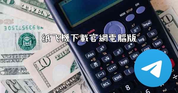 纸飞機下載官網電腦版